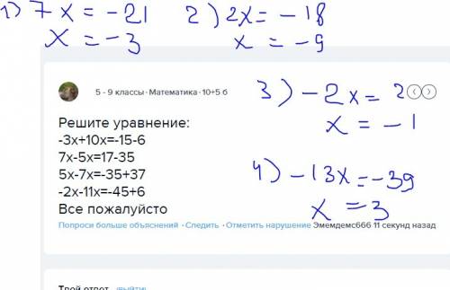 Решите уравнение: -3x+10x=-15-6 7x-5x=17-35 5x-7x=-35+37 -2x-11x=-45+6 все