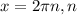 x= 2 \pi n,n