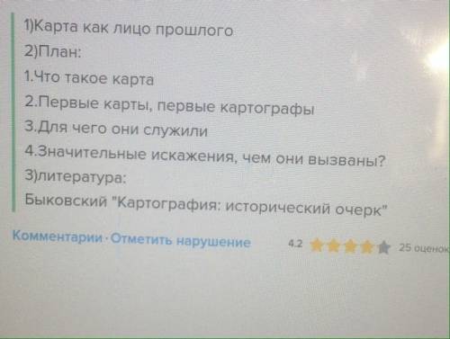 Подготовьте сообщение на тему ,, карта-памятник культуры а) придумайтеяркое название б) составьте пл