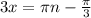 {{3x } = \pi n - \frac{ \pi }{3} }