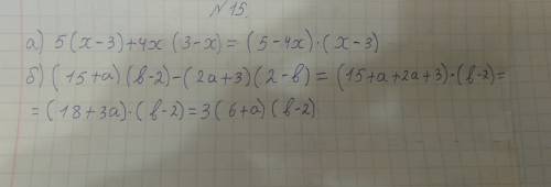 Разложите на множители: а) 5(x-3)+4x(3-x) б) (15+a) (b-+3) (2-b)