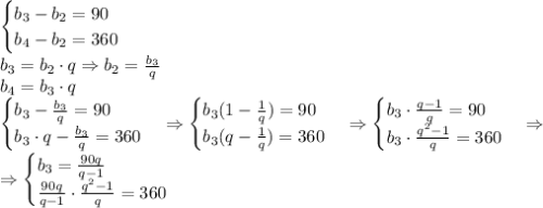 \begin{cases}b_3-b_2=90\\b_4-b_2=360\end{cases}\\b_3=b_2\cdot q\Rightarrow b_2=\frac{b_3}q\\b_4=b_3\cdot q\\\begin{cases}b_3-\frac{b_3}q=90\\b_3\cdot q-\frac{b_3}q=360\end{cases}\Rightarrow\begin{cases}b_3(1-\frac1q)=90\\b_3(q-\frac1q)=360\end{cases}\Rightarrow\begin{cases}b_3\cdot\frac{q-1}q=90\\b_3\cdot\frac{q^2-1}q=360\end{cases}\Rightarrow\\\Rightarrow\begin{cases}b_3=\frac{90q}{q-1}\\\frac{90q}{q-1}\cdot\frac{q^2-1}{q}=360\end{cases}