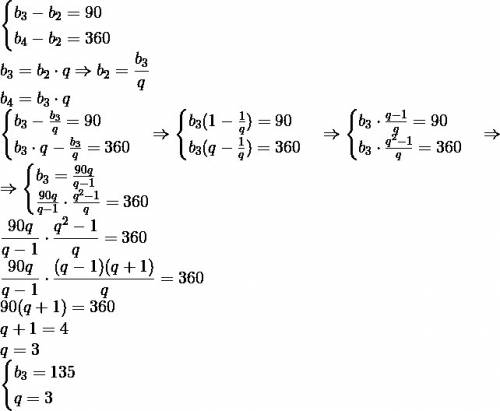 Найти 3 член прогрессии если разность между её третьим и вторым членами равна 90, а разность между ч
