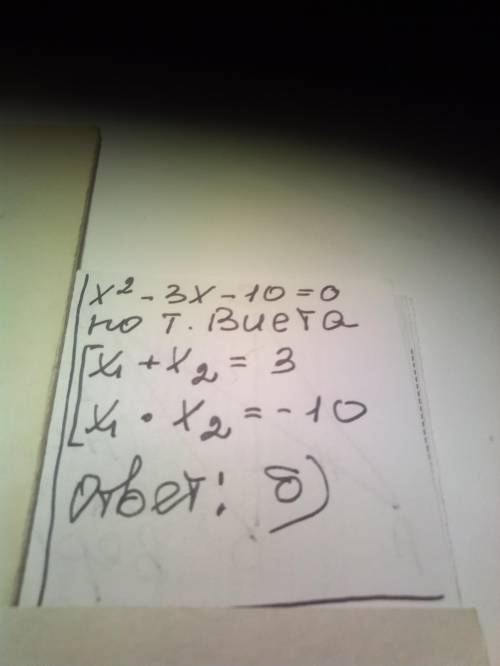 Не розв'язуючи рівняння знайдіть суму і добуток його коренів x²-3x-10=0 a) -3; -10 б) 3; -10 в) -3;