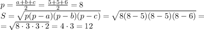 p=\frac {a+b+c}{2} =\frac {5+5+6}{2} = 8\\&#10;S = \sqrt{p(p-a)(p-b)(p-c)} = \sqrt{8(8-5)(8-5)(8-6)} =\\&#10;= \sqrt{8 \cdot 3 \cdot 3 \cdot 2 } = 4\cdot 3 = 12\\&#10;