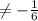 \neq - \frac{1}{6}