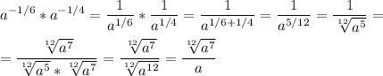 \displaystyle a^{- 1/6}*a^{-1/4}= \frac{1}{a^{1/6}}* \frac{1}{a^{1/4}}= \frac{1}{a^{1/6+1/4}}= \frac{1}{a^{5/12}}= \frac{1}{ \sqrt[12]{a^{5}}}= \\ \\= \frac{ \sqrt[12]{a^{7}}}{ \sqrt[12]{a^{5}}*\sqrt[12]{a^{7}}}=\frac{ \sqrt[12]{a^{7}}}{ \sqrt[12]{a^{12}}}= \frac{ \sqrt[12]{a^{7}}}{a}