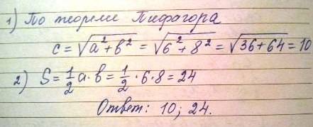 Катеты прямоугольного треугольника равны 6 и 8 см. найти гипатенузу и площадь треугольника.