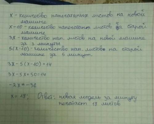 Новая модель принтера распечатывает за минуту на 10 листов больше, чемпредыдущая модель. за 3 минуты