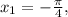 x_{1}=- \frac{ \pi }{4},