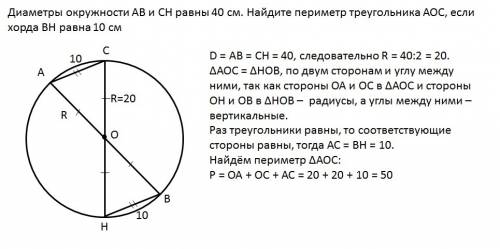 Диаметры окружности ав и сн равны 40 см. найдите периметр треугольника аос, если хорда вн равна 10 с