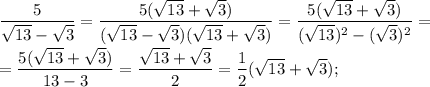 \displaystyle \frac{5}{ \sqrt{13}- \sqrt{3}}= \frac{5( \sqrt{13}+ \sqrt{3})}{(\sqrt{13}- \sqrt{3})(\sqrt{13}+ \sqrt{3})}= \frac{5( \sqrt{13}+ \sqrt{3})}{ (\sqrt{13})^{2}- (\sqrt{3})^{2}}= \\ \\ = \frac{5( \sqrt{13}+ \sqrt{3})}{13-3}= \frac{ \sqrt{13}+ \sqrt{3}}{2}= \frac{1}{2}( \sqrt{13}+ \sqrt{3});