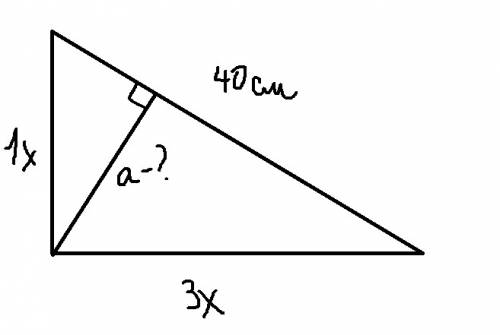 Про прямоугольный треугольник: катеты прямоугольного треугольника относятся как 1: 3. найти высоту,