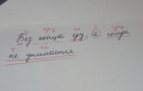 Без конца еду, а погода не унимается. сделайте синтаксический разбор этого предложения