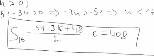 Варифметической прогрессии а(n) =51 - 3n. найти сумму всех положительных членов прогрессии.