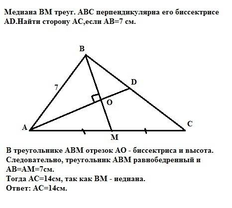 Медиана bm треуг. авс перпендикулярна его биссектрисе ad.найти сторону ас,если ав=7 см. нужен рисуно