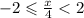 - 2 \leqslant \frac{x}{4} < 2