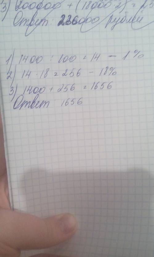 Сберегательный банк начисляет на вклад 18% годовых. вкладчик положил 1400руб. сколько рублей будет н