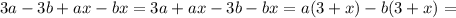 3a-3b+ax-bx=3a+ax-3b-bx=a(3+x)-b(3+x)=