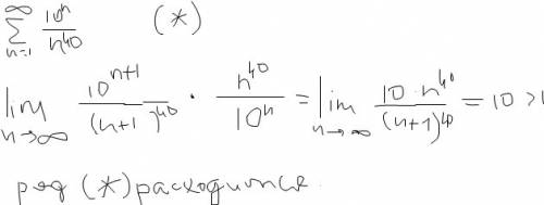 Высшая . ряды е вверху ∞, внизу n=1. 10^n/n^40