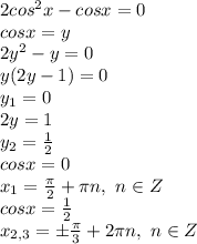 2cos^2x - cosx=0 \\cosx=y \\2y^2-y=0 \\y(2y-1)=0 \\y_1=0 \\2y=1 \\y_2= \frac{1}{2} \\cosx=0 \\x_1= \frac{\pi}{2} +\pi n,\ n \in Z \\cosx= \frac{1}{2} \\x_{2,3}=\pm \frac{\pi}{3}+2\pi n ,\ n \in Z