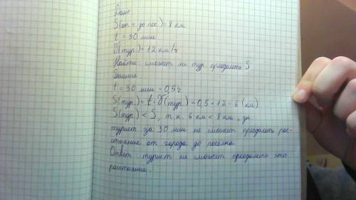 От города до поселка 8 км. сможет ли турист преодолеть это расстояние за 30 мин., если он будет идти