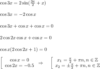 \cos 3x=2\sin( \frac{3 \pi }{2} +x)\\ \\ \cos3x = -2\cos x\\ \\ \cos3x+\cos x+\cos x=0\\ \\ 2\cos2x\cos x+\cos x=0\\ \\ \cos x(2\cos 2x+1)=0\\ \\ \left[\begin{array}{ccc}\cos x=0\\ \cos 2x=-0.5\end{array}\right\Rightarrow~~~ \left[\begin{array}{ccc}x_1= \frac{\pi}{2}+ \pi n,n \in \mathbb{Z}\\ x_2=\pm \frac{\pi}{3}+ \pi n,n \in \mathbb{Z} \end{array}\right