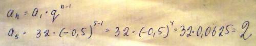 Первый член прогрессии 32 и умножает -1 / 2. найдите пятый член прогноза.