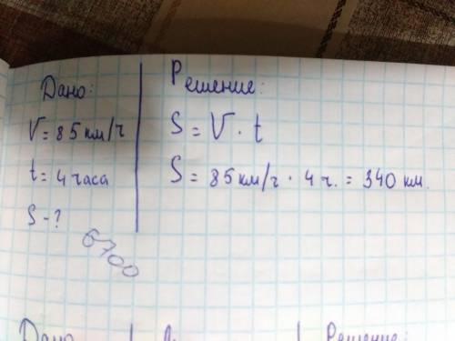 Скорость скорого поезда 85км/ч в пути он был 4 часа определите пройденый путь.