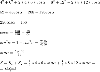 4^{2} +6^{2} +2*4*6*cos \alpha =8^{2} +12^{2} -2*8*12*cos \alpha \\ \\ &#10;52+48cos \alpha=208-198cos \alpha \\ \\ &#10;256cos \alpha=156 \\ \\ &#10;cos \alpha= \frac{156}{256} = \frac{39}{64} \\ \\ &#10;sin^{2} \alpha =1-cos ^{2} \alpha= \frac{2575}{4096 } \\ \\ &#10;sin \alpha = \frac{5 \sqrt{103} }{64} \\ \\ &#10;S=S _{1} +S _{2} = \frac{1}{2} *4*6*sin \alpha + \frac{1}{2} *8*12*sin \alpha= \\ &#10;= \frac{25 \sqrt{103} }{8} &#10;&#10;