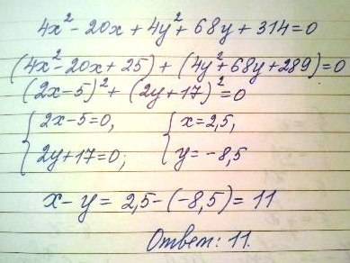 Найдите разность x-y где x и y значения при которых верно равенство 4x(x-5)+4y(y+17=-314