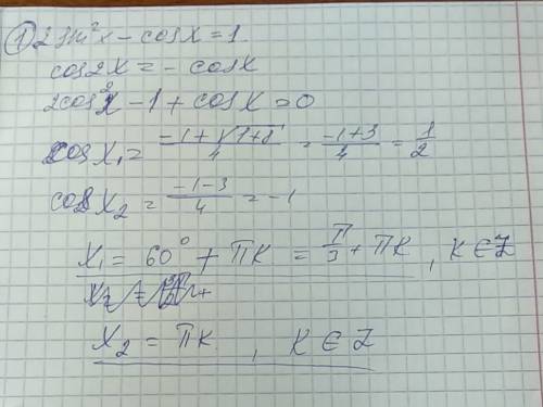 2sin^2x--cosx=1 3cos^2x+sin^2x=2sin2x sin10x+cos8x=cos12x хоть 1 пример