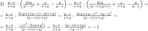 3)\; \; \frac{y-x}{x+y}:\Big (\frac{2xy}{y^2-x^2}+\frac{x}{x+y}-\frac{y}{y-x}\Big )=\frac{y-x}{x+y}:\Big (\frac{2xy}{(y-x)(y+x)}+\frac{x}{x+y}-\frac{y}{y-x}\Big )=\\\\=\frac{y-x}{x+y}:\frac{2xy+x(y-x)-y(x+y)}{(y-x)(x+y)}=\frac{y-x}{x+y}:\frac{2xy+xy-x^2-xy-y^2}{(y-x)(x+y)}=\\\\=\frac{y-x}{x+y}:\frac{-(x^2-2xy+y^2)}{(y-x)(x+y)}=\frac{y-x}{x+y}\cdot \frac{(y-x)(x+y)}{-(y-x)^2}=-1