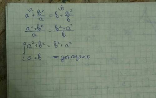 Решите . известно, что a+(b²/a)=b+(a²/b). верно ли, что a=b? /-знак дроби