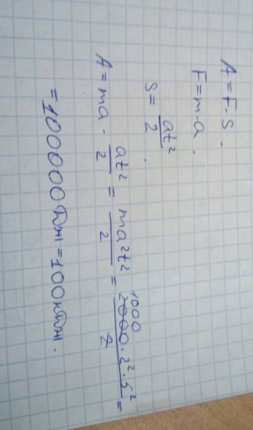 Автомобиль массой 2000кг трогаеться с места сускарением 2м/с^2и разгоняешься за 5 с какая работа сов