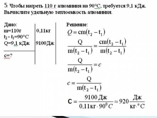 Что бы нагреть 110г алюминия на 90°с требуется количество теплоты, 9.1кдж. вычеслите удельную теплое