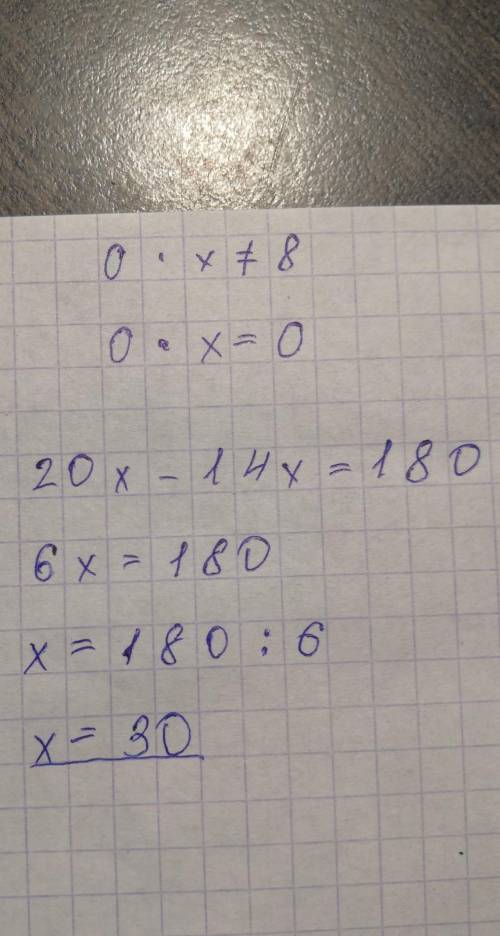 Решите уравнение 0*x=8; 20x-14х=180