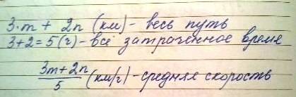 Составьте выражения с переменными по условию .велосипедист ехал в начале 3 ч со скоростью m км/ч ,а