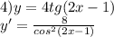 4)y=4tg(2x-1) \\ y'= \frac{8}{cos^{2}(2x-1) }