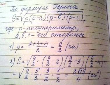 Найдите площадь треугольника, если его стороны: 2м, 3м, 4м