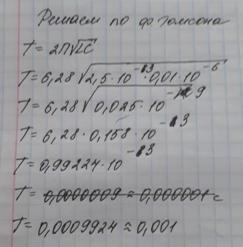 Вычислить период колебаний индуктивности катушки 2,5 мгн ,ёмкость конденсатора 0,01 мкф