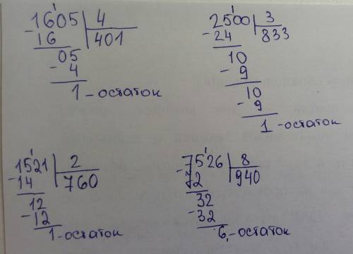 Выполни деление с остатком 4 класс 1605: 4. 2500: 3. 1521: 2. 7526: 8