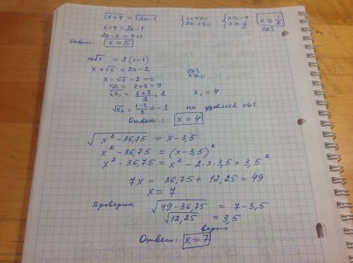 Решить иррациональные уравнения: √х+4=√2х-1 х+√х=2(х-1) √12+х-√1-х=1 √2х+7=3√3(х-1) √х^2-36.75=х-3.5