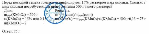 Перед посадкой семена томатов дезинфицируют 15%-ным раствором марганцовки. сколько г марганцовки пот