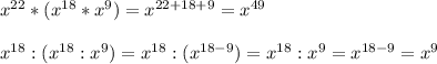 x^{22}*(x^{18}*x^9)=x^{22+18+9}=x^{49} \\ \\ x^{18}:(x^{18}:x^9)=x^{18}:(x^{18-9})=x^{18}:x^{9}=x^{18-9}=x^9