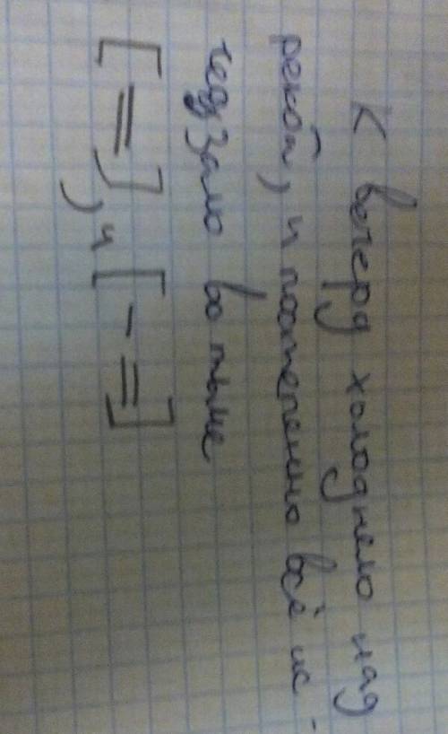 Постройте схему предложения. к вкчеру холоднело над рекой и постепенно всё исчезало во тьме.