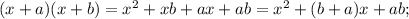 (x+a)(x+b)=x^2+xb+ax+ab=x^2+(b+a)x+ab;