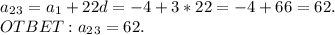 a_2_3=a_1+22d=-4+3*22=-4+66=62.\\OTBET:a_2_3=62.