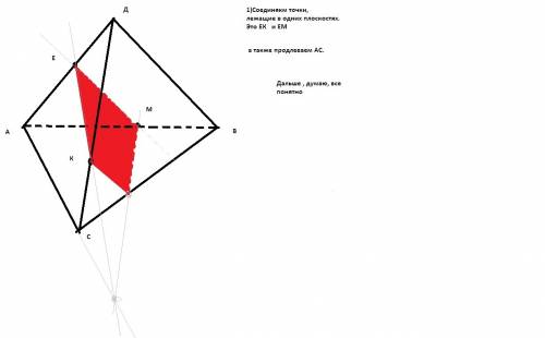 Постройте сечение тетраэдра dabc плоскостью проходящей через точки e,k и м , если е пересекает ad. к