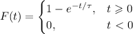 F(t)=\begin{cases}1-e^{-t/\tau},&t\geqslant 0\\0,&t\ \textless \ 0\end{cases}